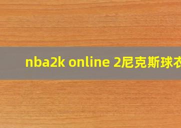 nba2k online 2尼克斯球衣